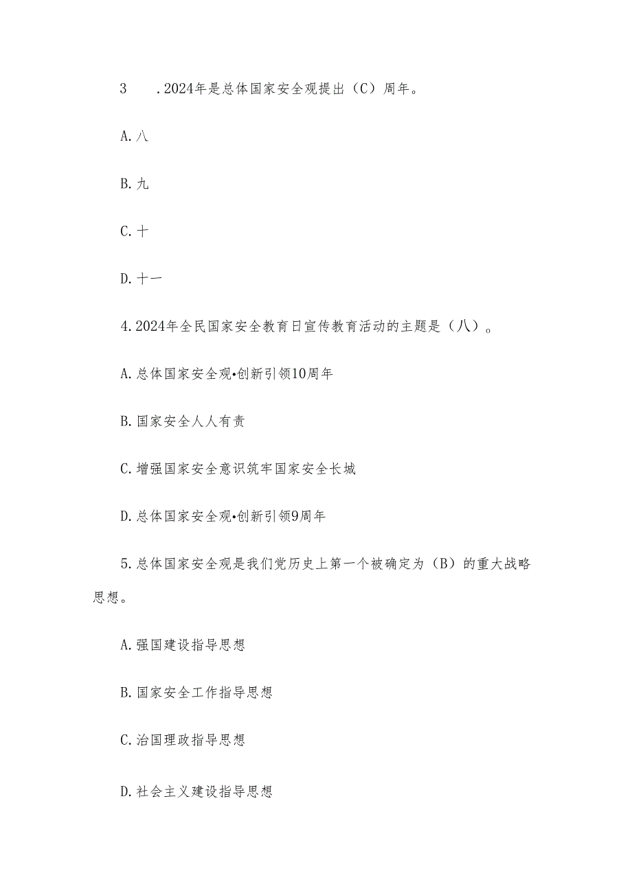 国安在我心国家安全知识宣传竞答活动题库及答案（基本理论知识题106题）.docx_第2页