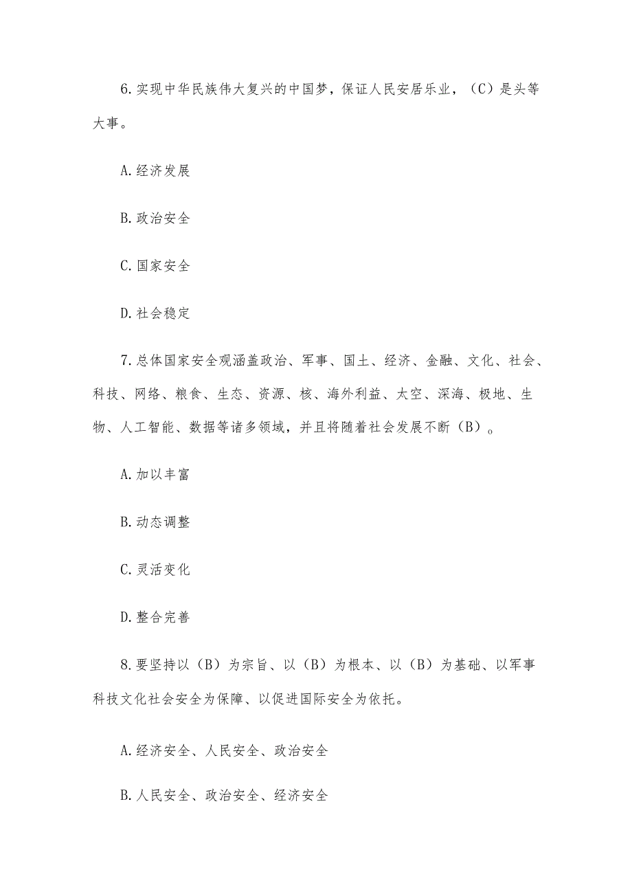 国安在我心国家安全知识宣传竞答活动题库及答案（基本理论知识题106题）.docx_第3页