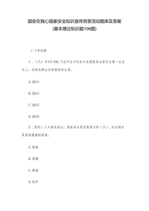国安在我心国家安全知识宣传竞答活动题库及答案（基本理论知识题106题）.docx