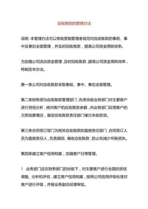 应收账款的管理办法及账务处理.docx