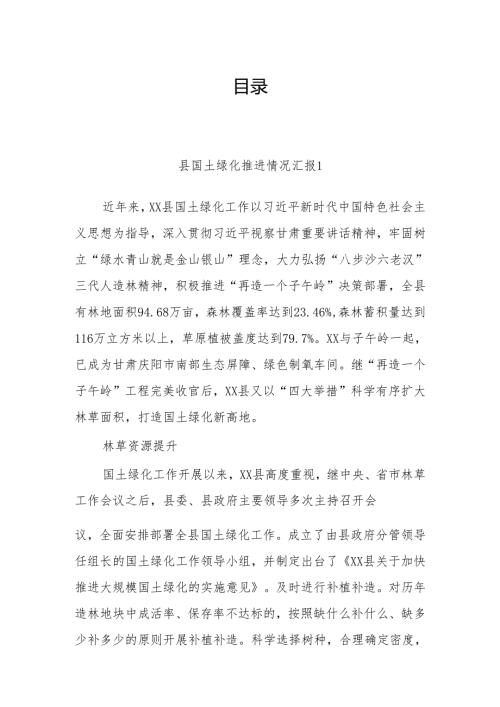 县国土绿化推进情况汇报（4篇）.docx