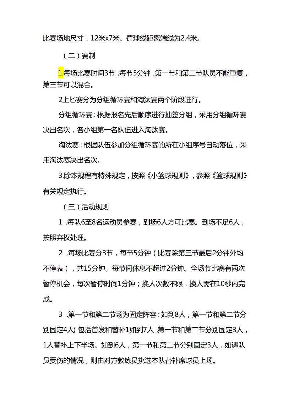 “奔跑吧·少年”重庆市第三幼儿体育大会幼儿篮球活动规程.docx_第2页