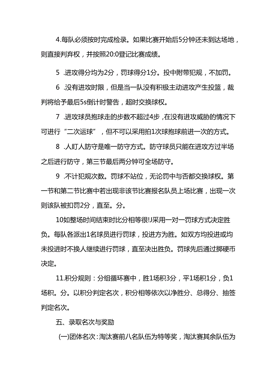 “奔跑吧·少年”重庆市第三幼儿体育大会幼儿篮球活动规程.docx_第3页
