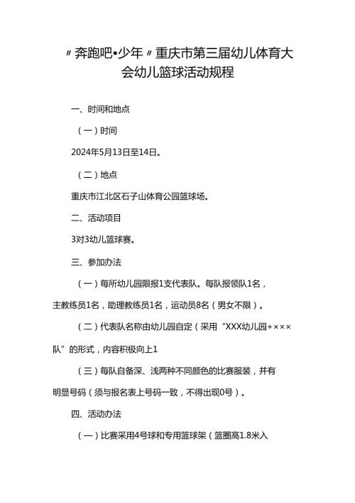“奔跑吧·少年”重庆市第三幼儿体育大会幼儿篮球活动规程.docx