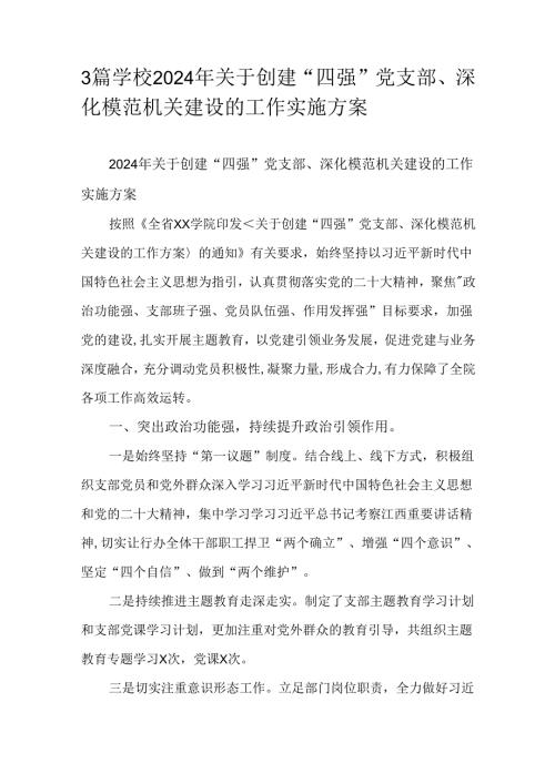 3篇学校2024年关于创建“四强”党支部、深化模范机关建设的工作实施方案.docx