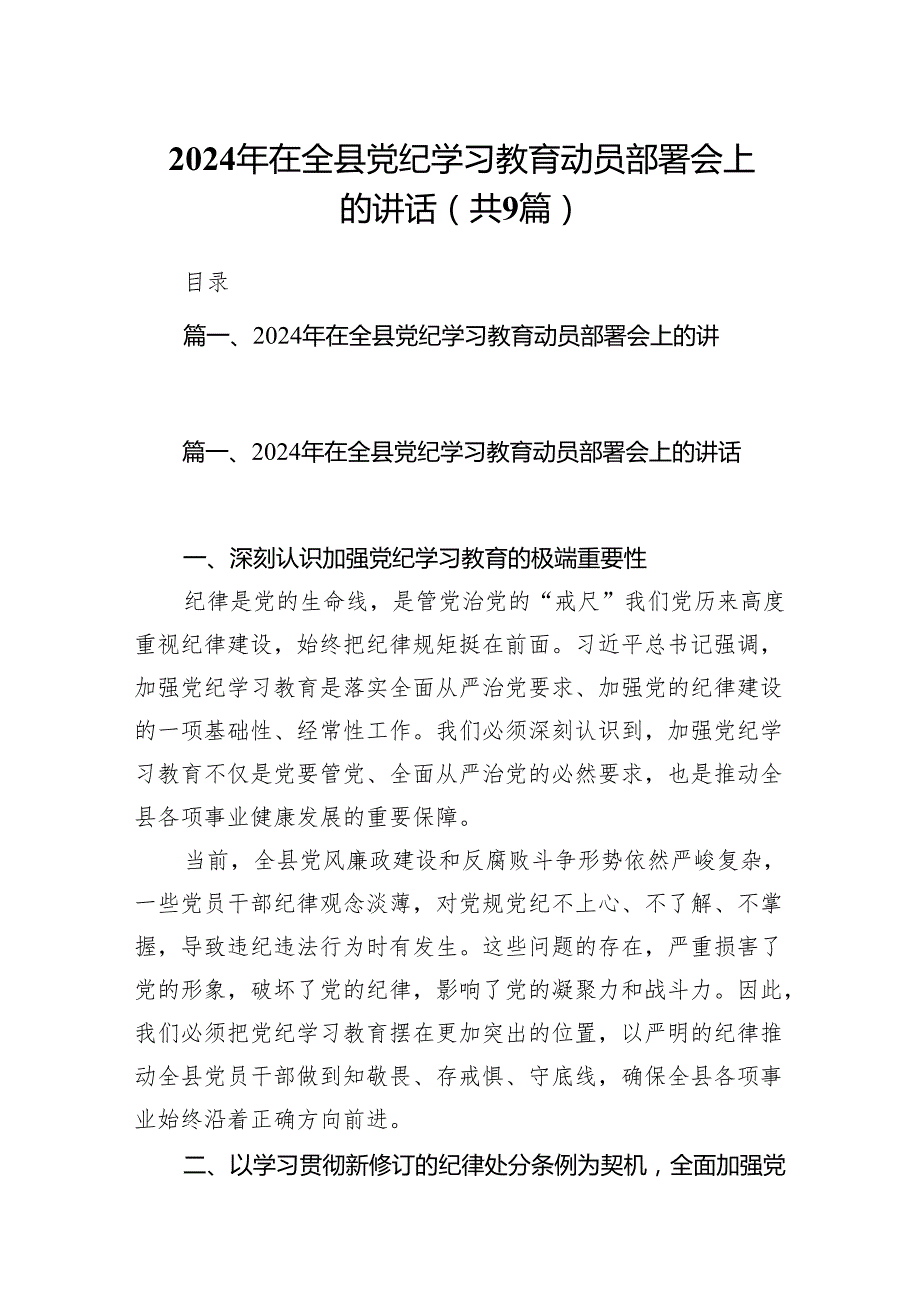 （9篇）2024年在全县党纪学习教育动员部署会上的讲话范文.docx_第1页