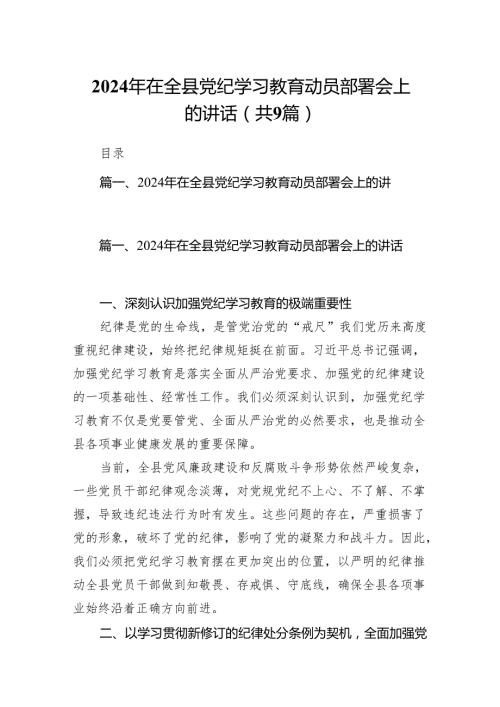 （9篇）2024年在全县党纪学习教育动员部署会上的讲话范文.docx