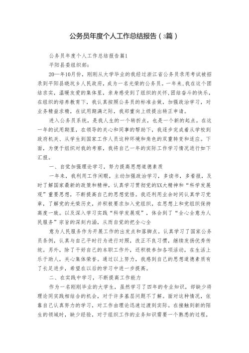公务员个人工作总结报告（3篇）.docx