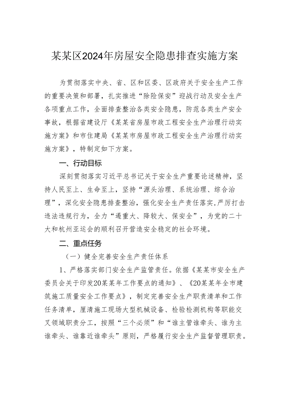 某某区2024年房屋安全隐患排查实施方案.docx_第1页
