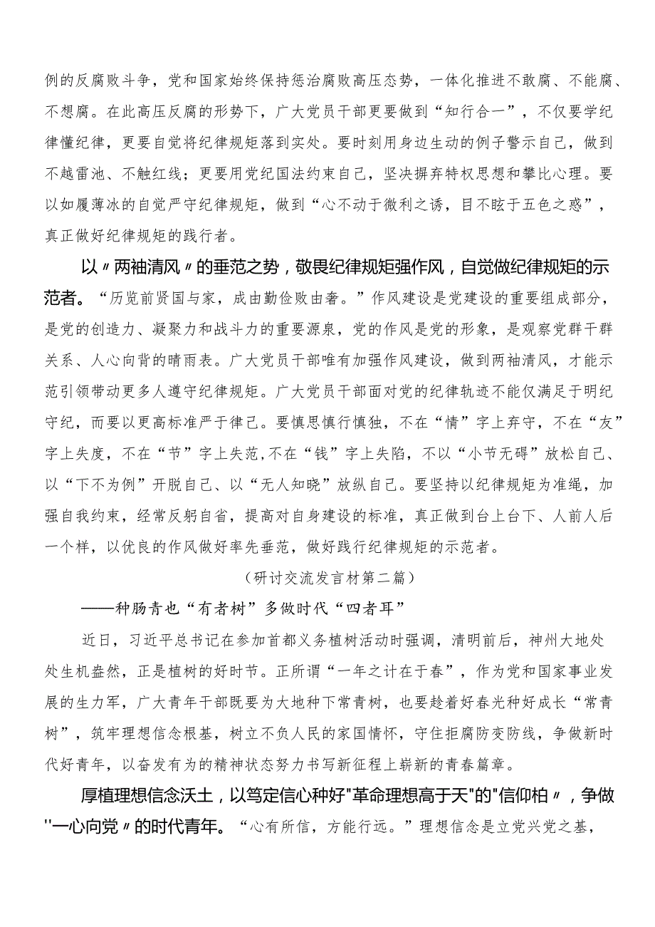 7篇汇编2024年党纪学习教育的研讨交流材料及心得感悟后附三篇安排部署会领导讲话加两篇方案.docx_第2页