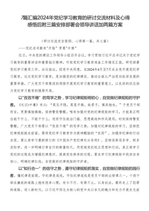 7篇汇编2024年党纪学习教育的研讨交流材料及心得感悟后附三篇安排部署会领导讲话加两篇方案.docx