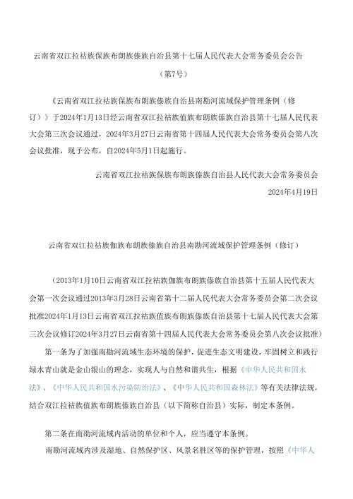 云南省双江拉祜族佤族布朗族傣族自治县南勐河流域保护管理条例(2024修订).docx