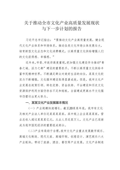 关于推动全市文化产业高质量发展现状与下一步计划的报告.docx