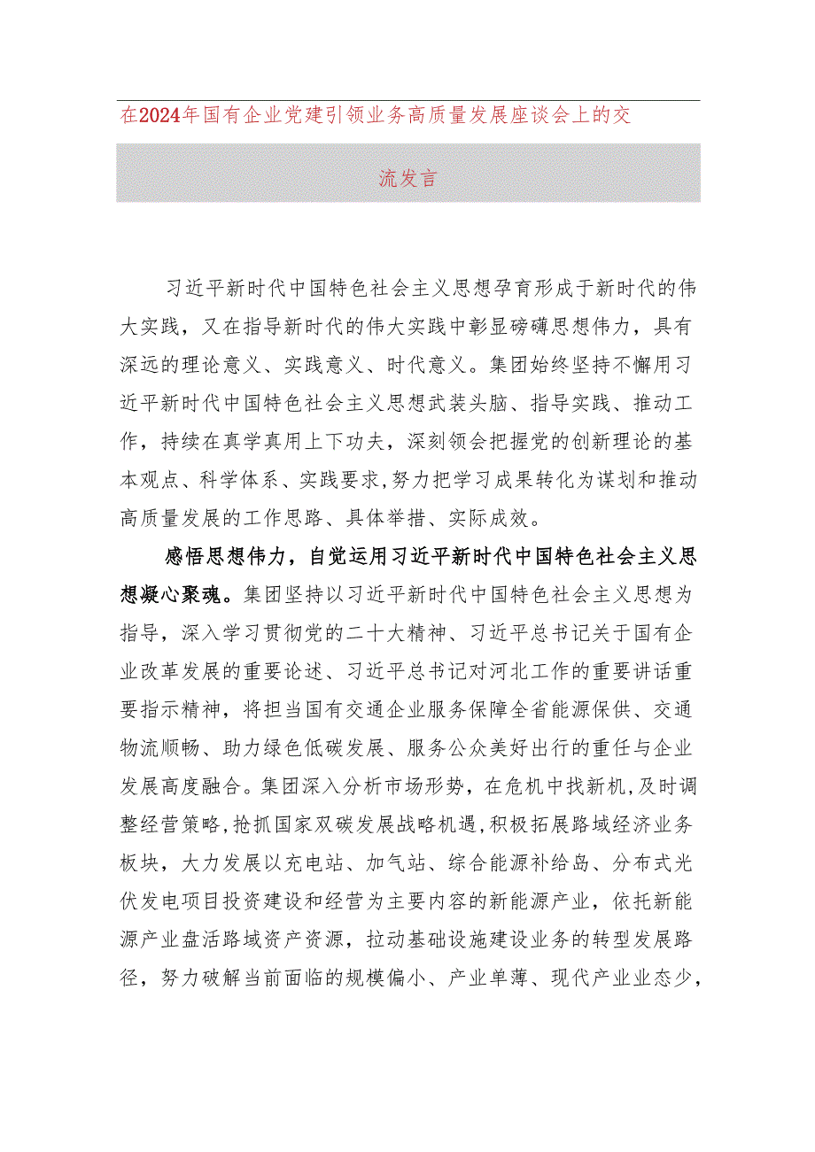 在2024年国有企业党建引领业务高质量发展座谈会上的交流发言(1).docx_第1页