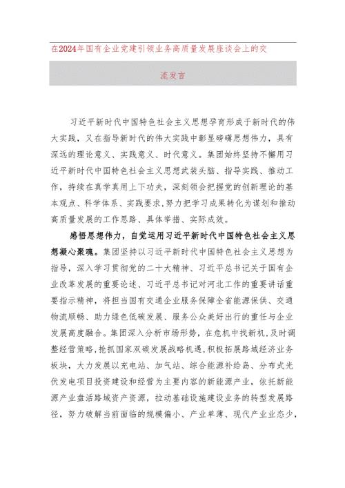 在2024年国有企业党建引领业务高质量发展座谈会上的交流发言(1).docx