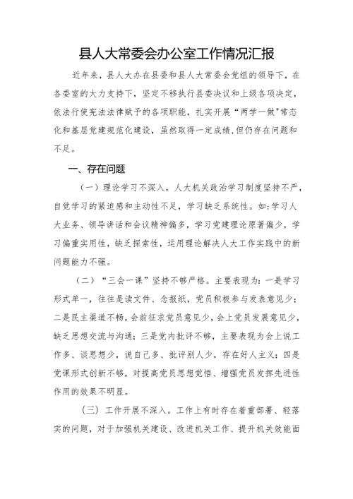 人大常委会办公室工作情况汇报（向省委巡视组汇报）.docx