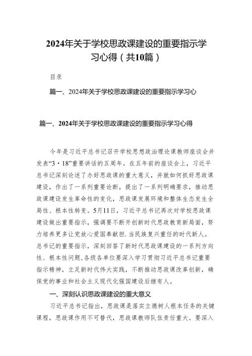 2024年关于学校思政课建设的重要指示学习心得10篇(最新精选).docx