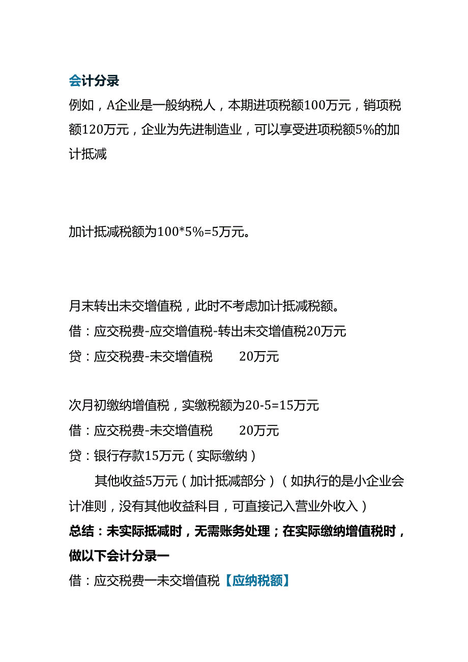 记账实操增值税加计抵减账务处理分录.docx_第2页