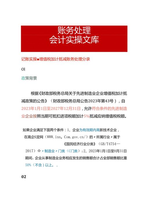 记账实操增值税加计抵减账务处理分录.docx