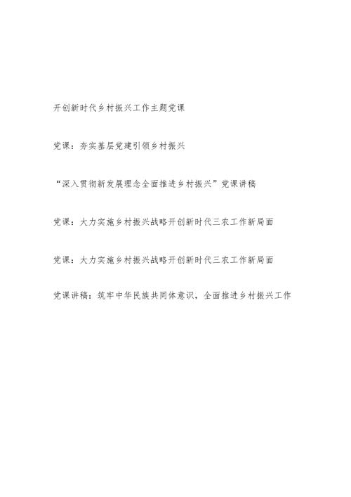 2024下半年乡村振兴专题党课讲稿6篇.docx