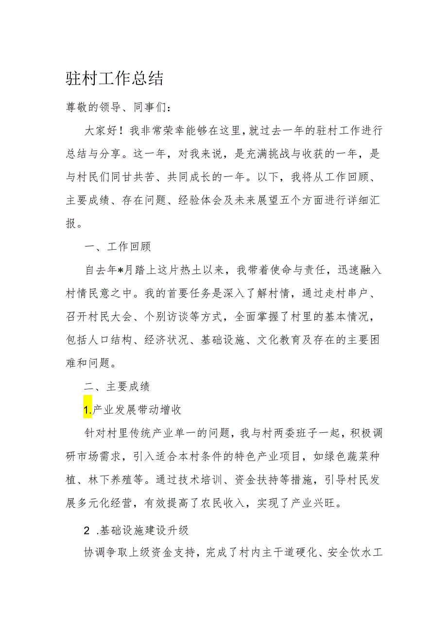 驻村工作总结.docx_第1页