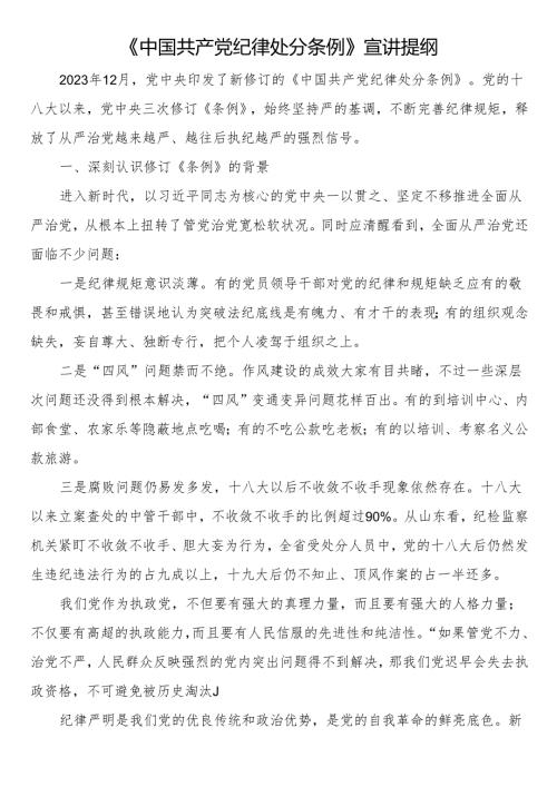 《中国共产党纪律处分条例》宣讲提纲.docx