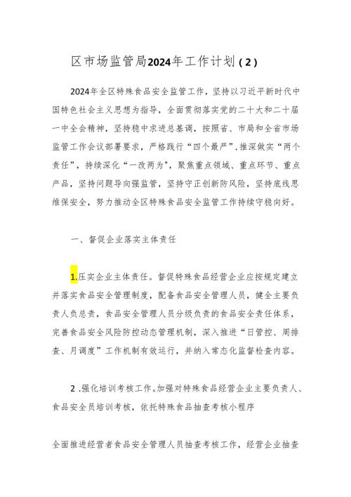 区市场监管局2024年工作计划（2）.docx