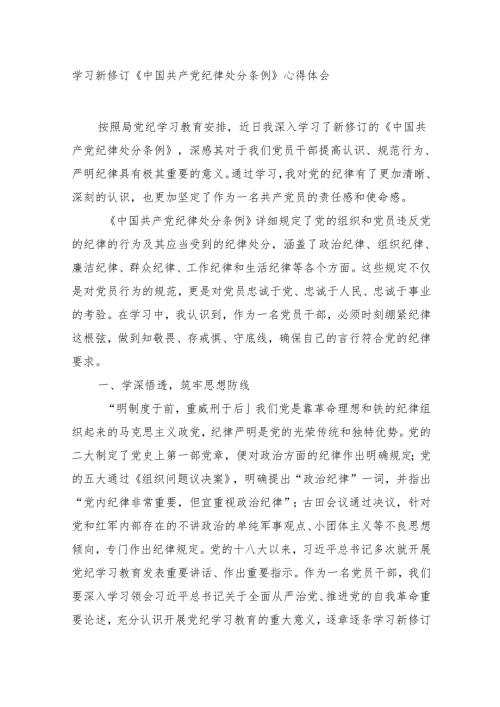 3篇党纪学习教育《中国共产党纪律处分条例》学习心得谈话研讨发言.docx
