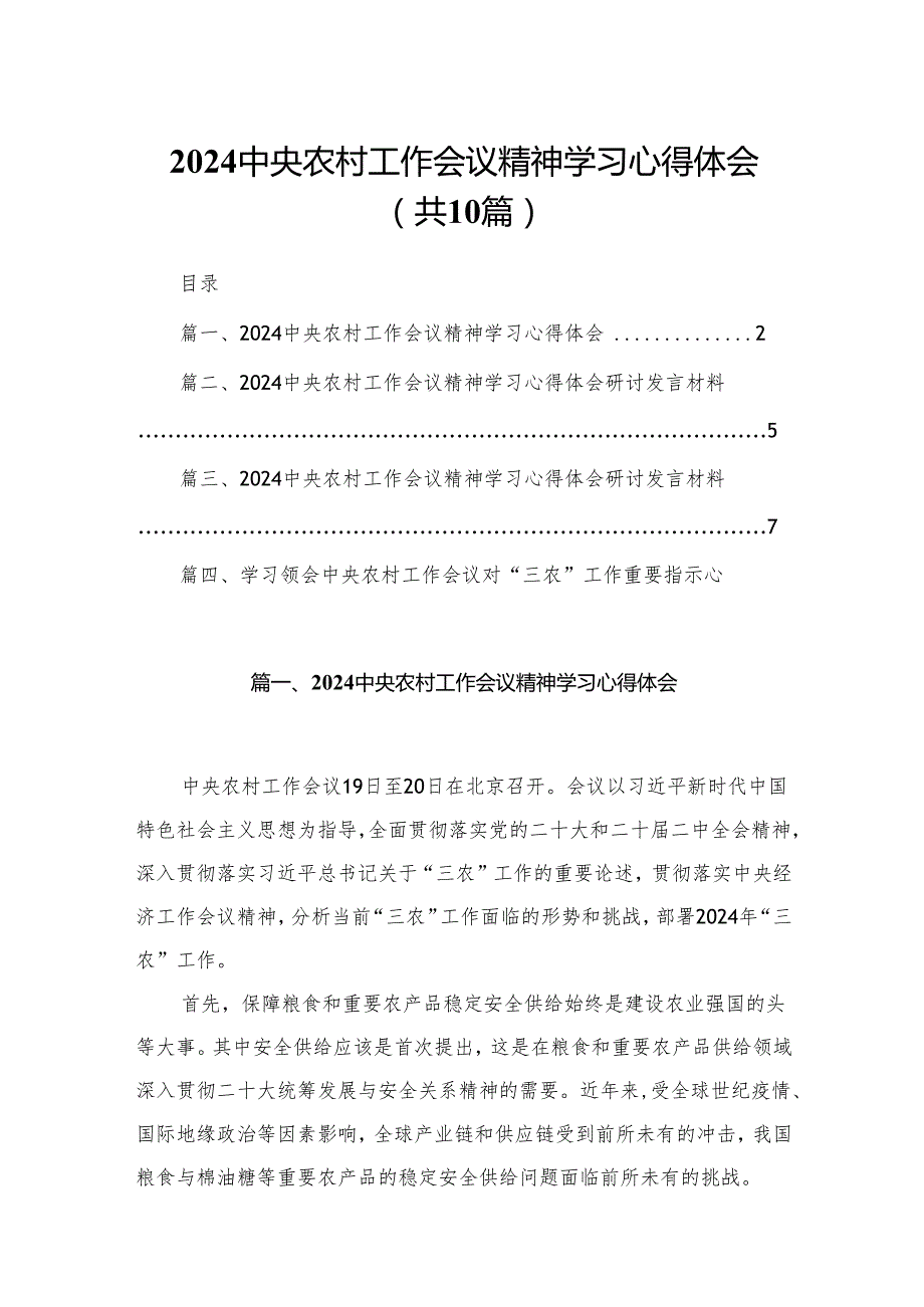中央农村工作会议精神学习心得体会精选（参考范文10篇）.docx_第1页