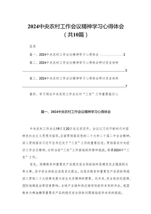 中央农村工作会议精神学习心得体会精选（参考范文10篇）.docx
