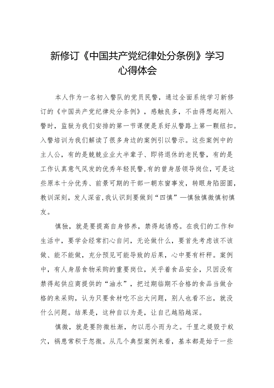 2024新修订中国共产党纪律处分条例学习体会九篇.docx_第1页