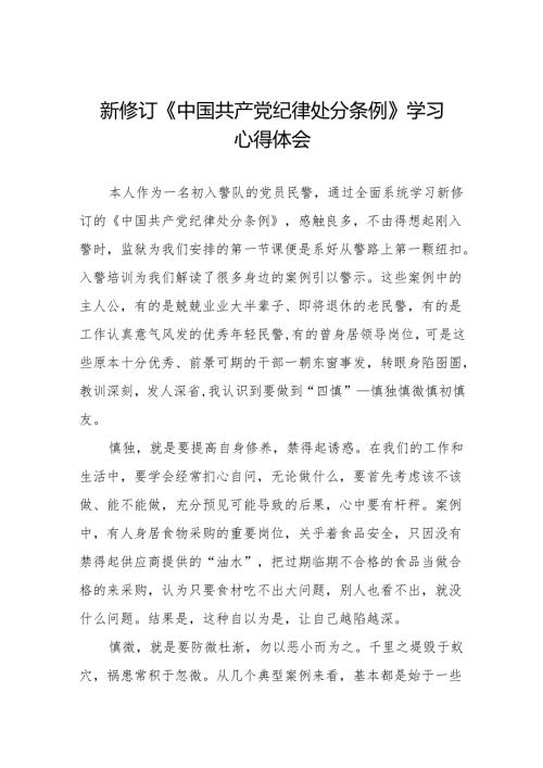 2024新修订中国共产党纪律处分条例学习体会九篇.docx