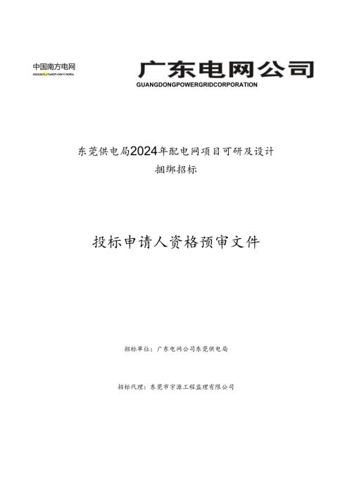 东莞供电局2024年配电网项目可研及设计.docx