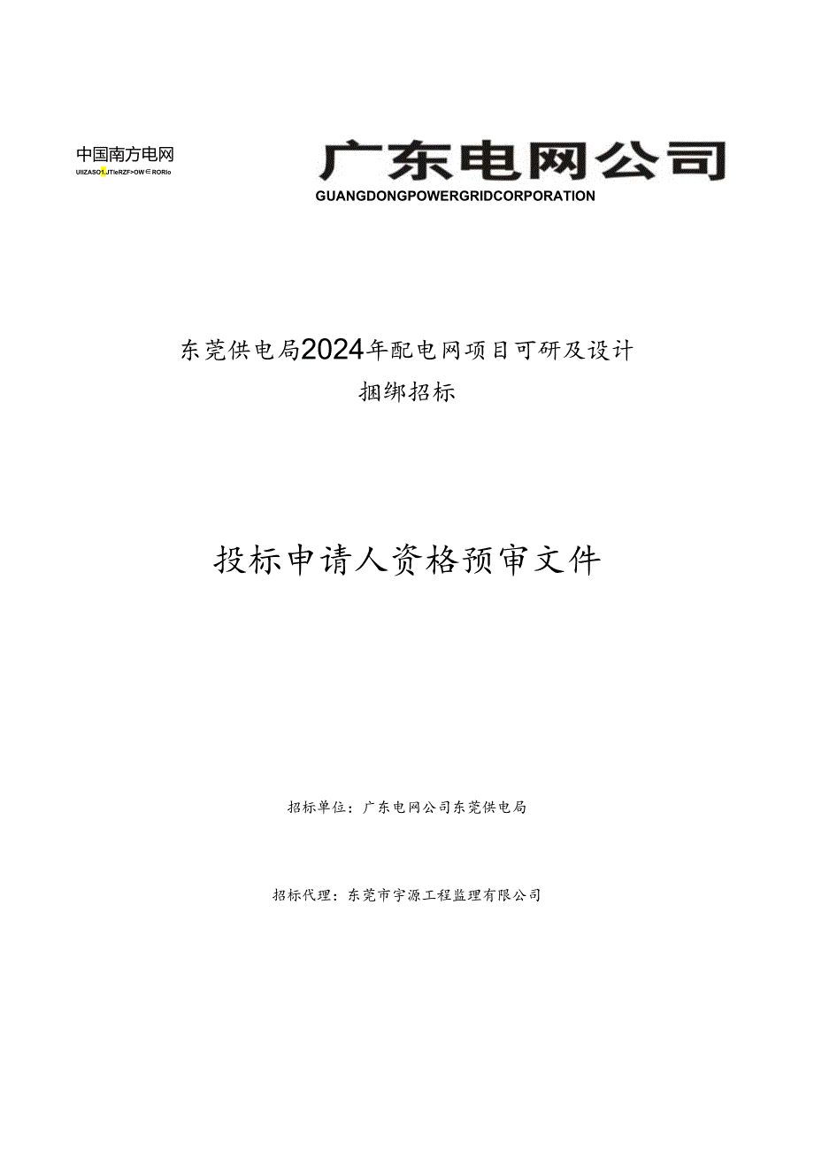 东莞供电局2024年配电网项目可研及设计.docx_第1页