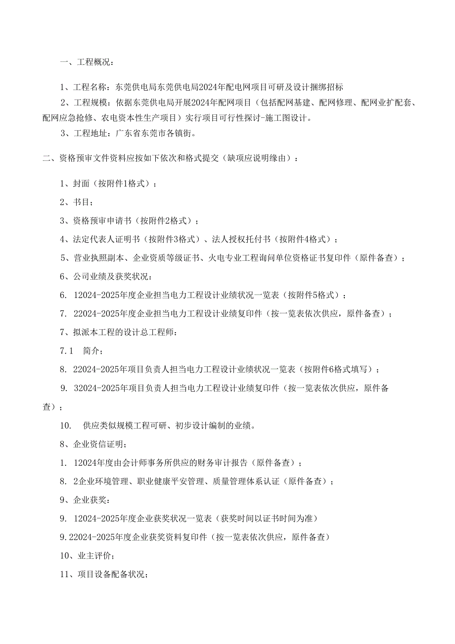 东莞供电局2024年配电网项目可研及设计.docx_第2页