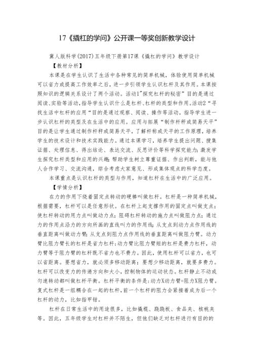 17《撬杠的学问》公开课一等奖创新教学设计.docx