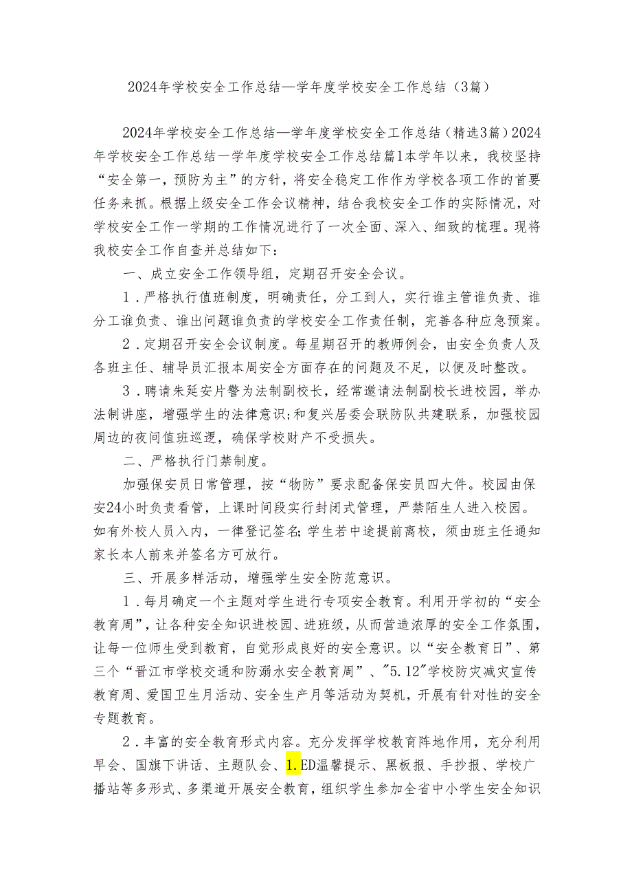 2024年学校安全工作总结学学校安全工作总结（3篇）.docx_第1页