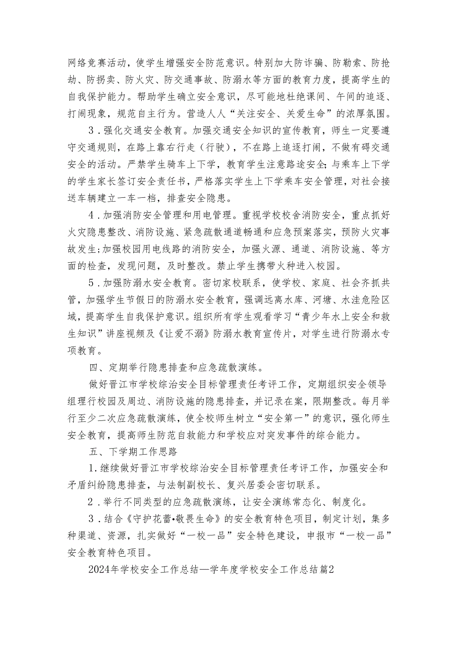 2024年学校安全工作总结学学校安全工作总结（3篇）.docx_第2页