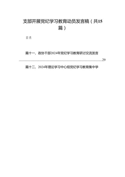 （15篇）支部开展党纪学习教育动员发言稿（详细版）.docx