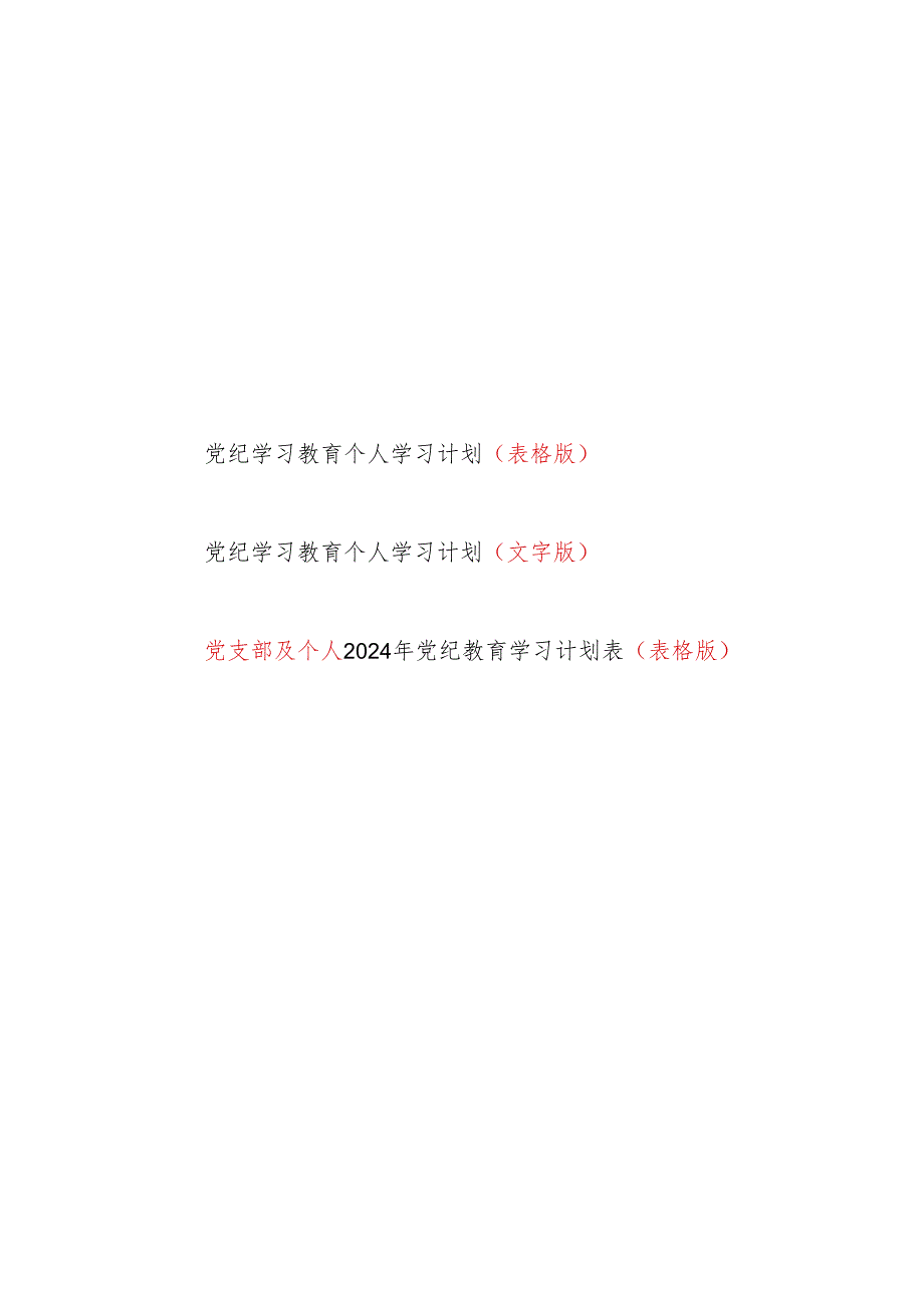 2024年47月党纪学习教育个人学习计划表3份.docx_第1页