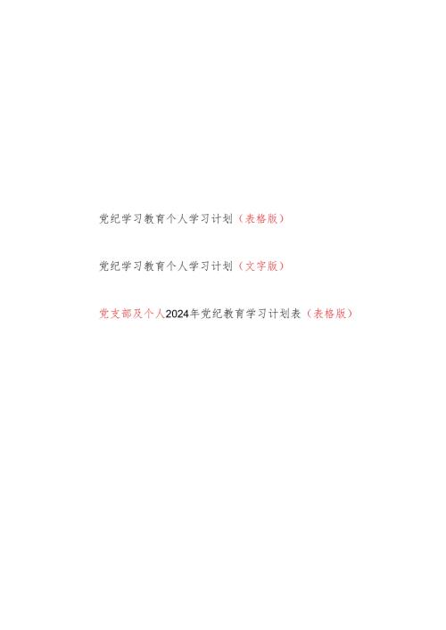 2024年47月党纪学习教育个人学习计划表3份.docx