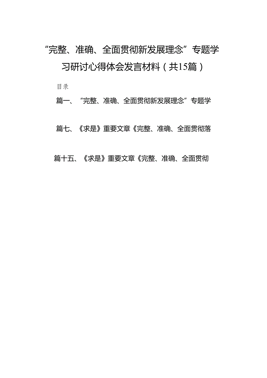 2024“完整、准确、全面贯彻新发展理念”专题学习研讨心得体会发言材料（共15篇）汇编.docx_第1页