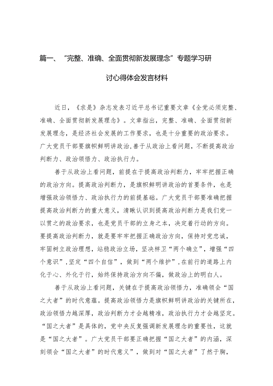 2024“完整、准确、全面贯彻新发展理念”专题学习研讨心得体会发言材料（共15篇）汇编.docx_第3页