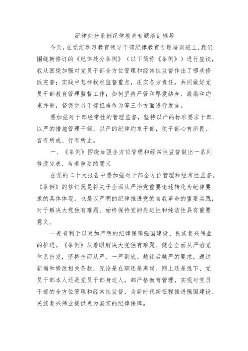 纪律处分条例纪律教育专题培训辅导.docx