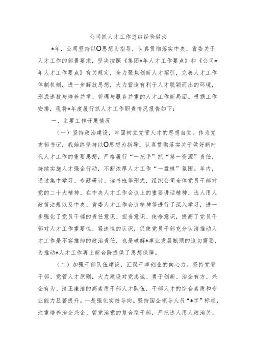 公司抓人才工作总结经验做法.docx