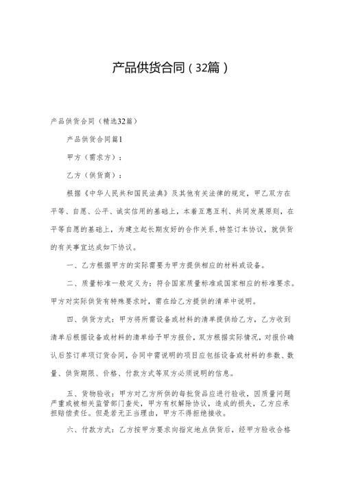 产品供货合同（32篇）.docx