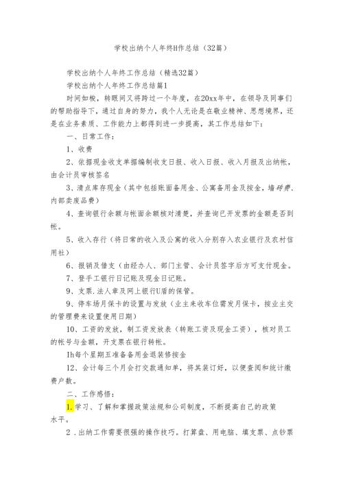 学校出纳个人年终工作总结（32篇）.docx