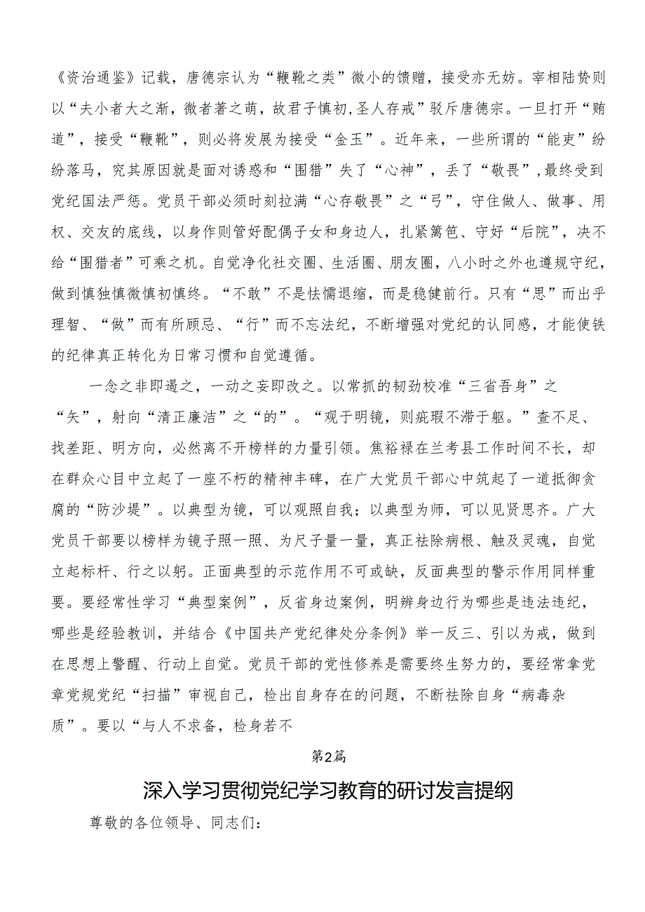 有关围绕2024年党纪学习教育严肃党的纪律笃行奋进人生学习心得汇编.docx_第2页