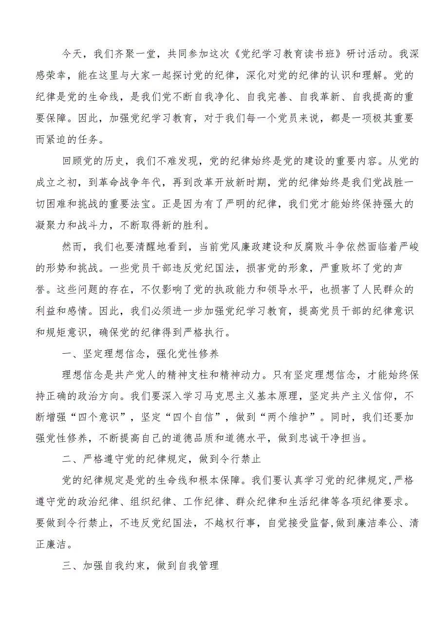 有关围绕2024年党纪学习教育严肃党的纪律笃行奋进人生学习心得汇编.docx_第3页