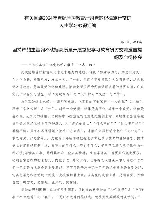 有关围绕2024年党纪学习教育严肃党的纪律笃行奋进人生学习心得汇编.docx